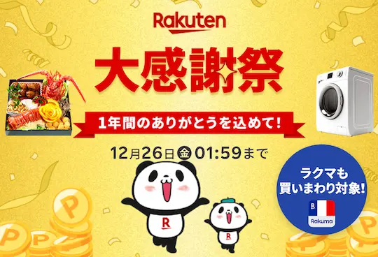 Rakuten大感謝祭