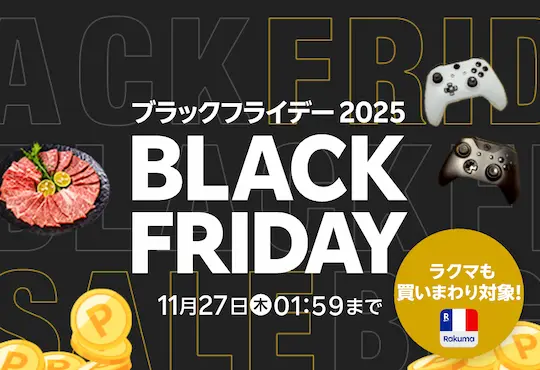 楽天ブラックフライデー2025