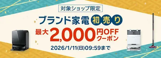 楽天ブランド家電初売り