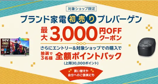 楽天ブランド家電初売り プレバーゲン