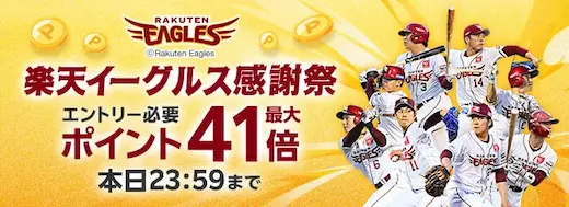 楽天イーグルス感謝祭