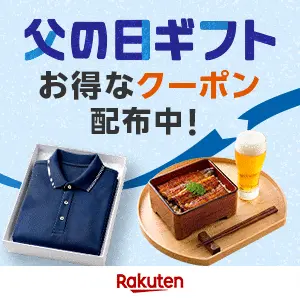 楽天 父の日 特集