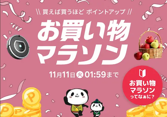 楽天お買い物マラソン11月11日
