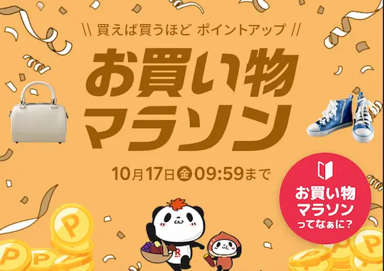 楽天お買い物マラソン10月14日