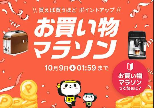 楽天お買い物マラソン10月9日