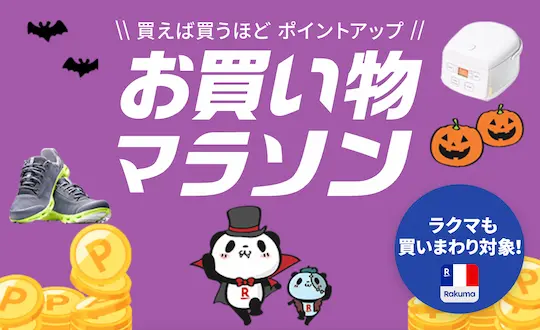 楽天お買い物マラソン10月24日