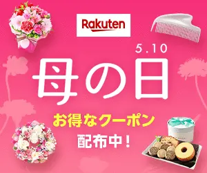 楽天 母の日 特集