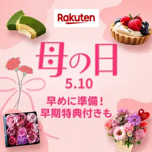 楽天市場 - 母の日