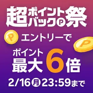 楽天 超ポイントバック祭