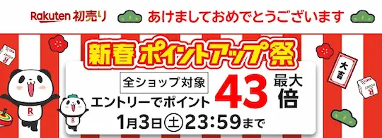 楽天 新春ポイントアップ祭