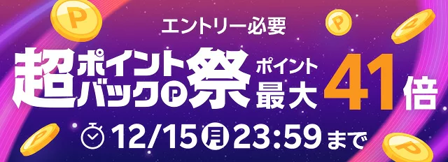 楽天 超ポイントバック祭