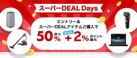 楽天スーパーDEAL Days