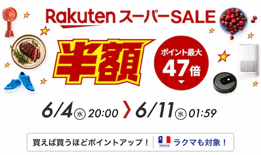 楽天スーパーSALE