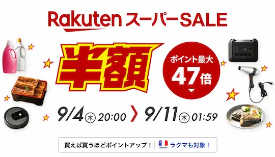 楽天スーパーSALE