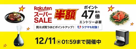 楽天スーパーSALE 2025/12