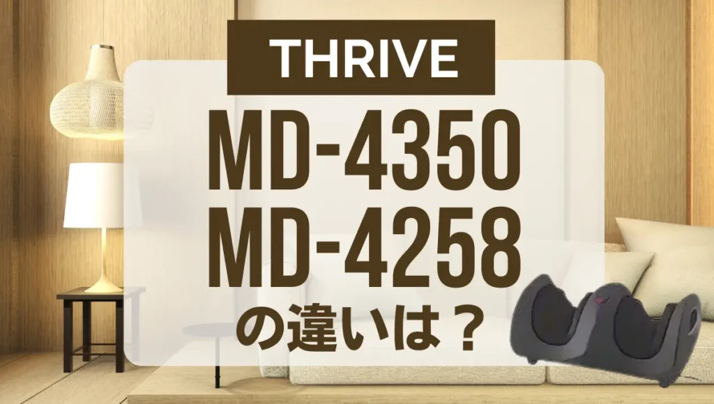 スライブMD-4350とMD-4258の違いは？もみギアはどっちがオススメ？