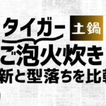 タイガーご泡火炊きの最新と型落ちを比較！グレード毎の価格・性能の違いまとめ