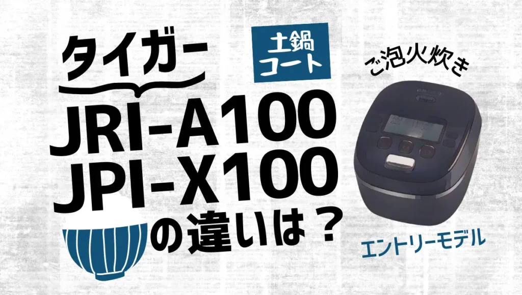 タイガーのJRI-A100とJPI-X100の違いは？ご泡火炊きは新旧どっちがオススメ？