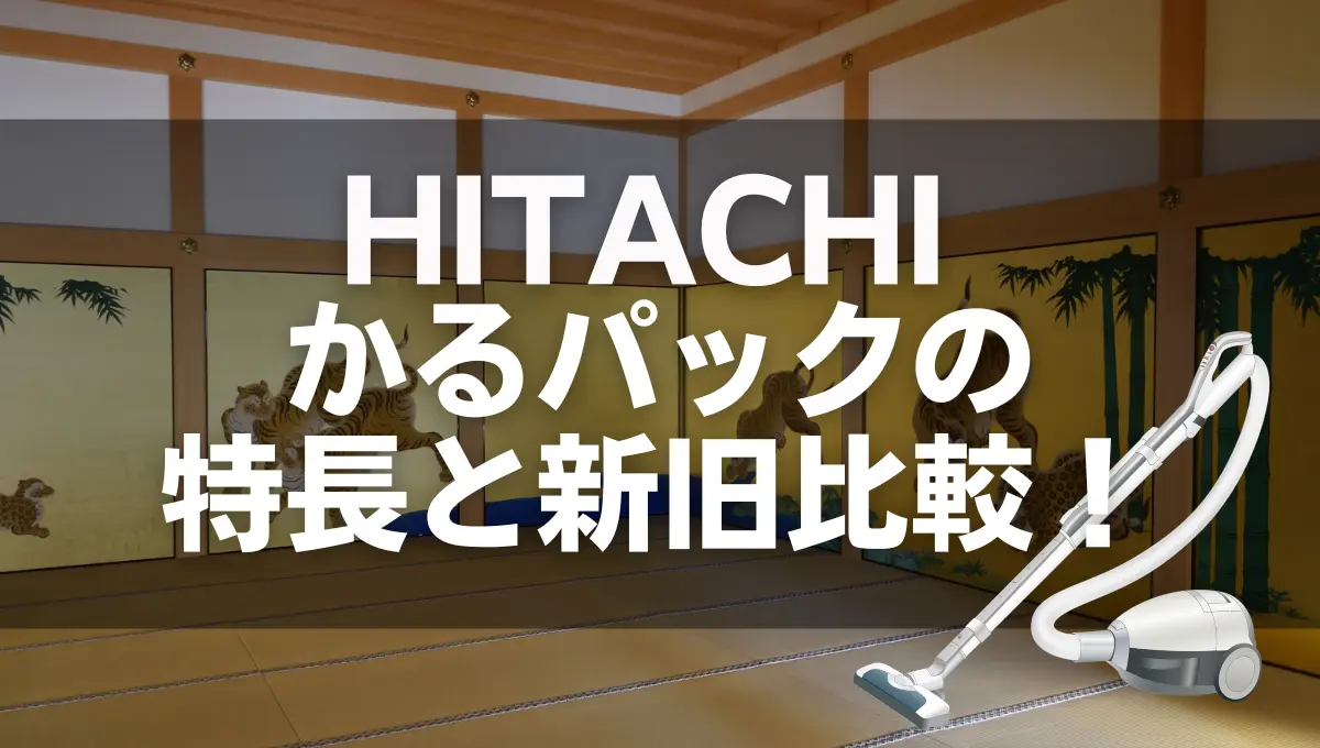 HITACHI キャニスター掃除機 2023年製　動作確認済み 日立かるパックの特長と新旧比較！紙パック式キャニスターのオススメ