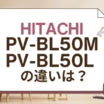 日立PV-BL50MとPV-BL50Lの違いは?型落ちのパワかるスティックと比較