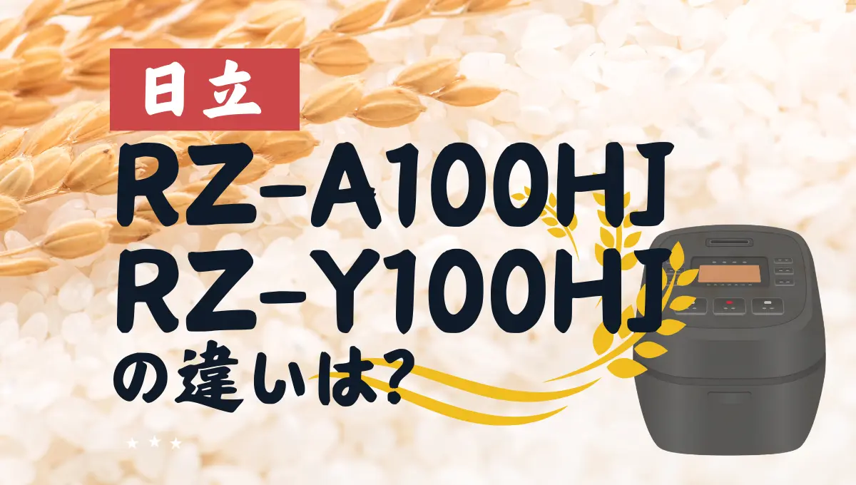 日立のRZ-A100HJとRZ-Y100HJの違いは？圧力IH黒厚鉄釜のオススメは 