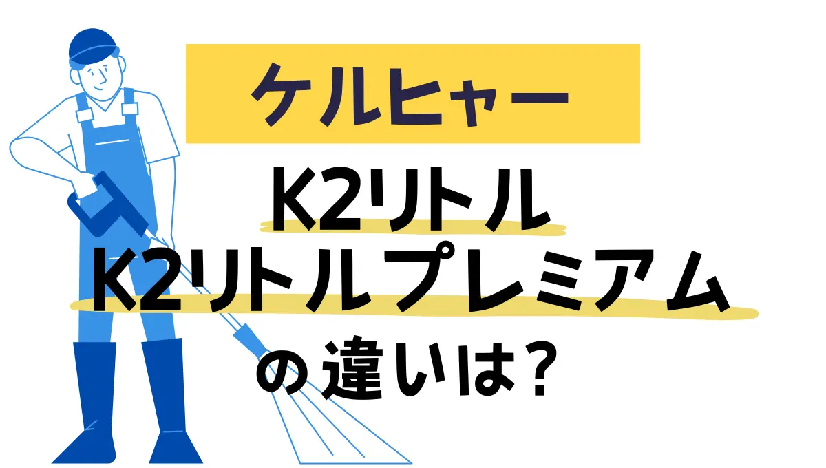 ケルヒャーK2リトルとK2リトルプレミアムの違いは？評判が良いのは 