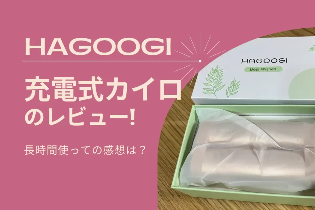 HAGOOGI充電式カイロのレビュー！長時間使ってみた感想は？