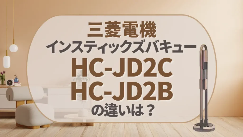 三菱電機HC-JD2CとHC-JD2Bの違いは？ズバキューは新型が狙い目？