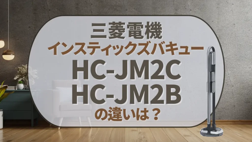 三菱電機HC-JM2CとHC-JM2Bの違いは？ズバキューは型落ちがオススメ？