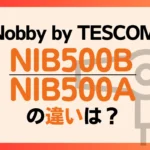 NIB500BとNIB500Aの違いは？Nobby by TESCOMのドライヤーはどっちがオススメ？