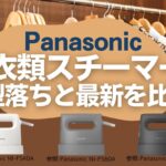 パナソニックの衣類スチーマー型落ちと最新を比較!歴代オススメNo.1は?