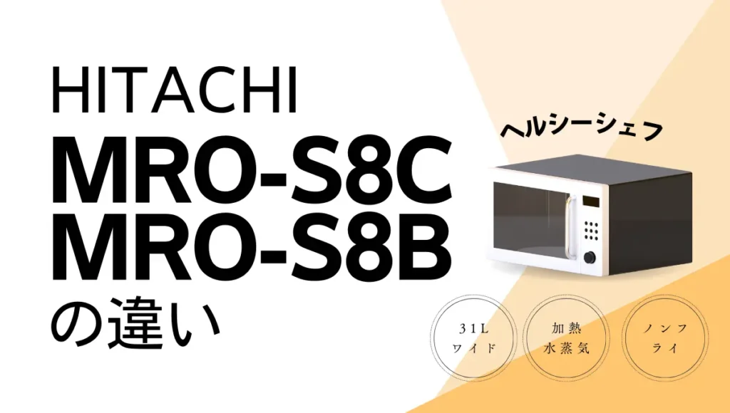 日立ヘルシーシェフMRO-S8CとMRO-S8Bの違いは？型落ちが狙い目？