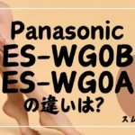 パナソニックES-WG0BとES-WG0Aの違いは?スムースエピの新旧はどっちが狙い目?