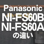 パナソニックNI-FS60BとNI-FS60Aの違いは？新旧の衣類スチーマのオススメは？