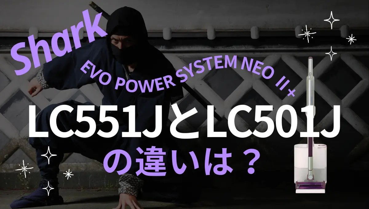 シャークのLC551JとLC501Jの違いは？EVOPOWER SYSTEM NEO II+の