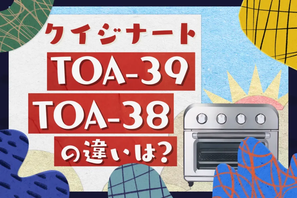 クイジナートTOA-39SJとTOA-38の違いは？トースターの比較ポイントはレシピと価格