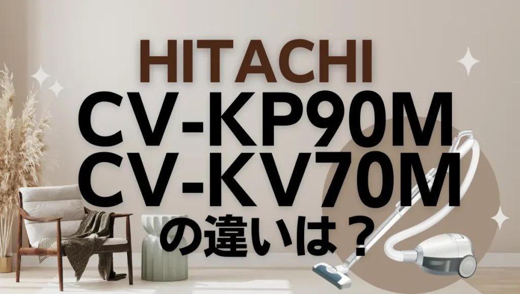 日立CV-KP90MとCV-KV70Mの違いは？かるパックはどっちがオススメ？