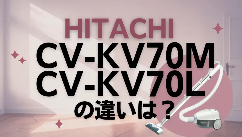 日立CV-KV70MとCV-KV70Lの違いは？紙パック式掃除機の新旧はどっちがオススメ？