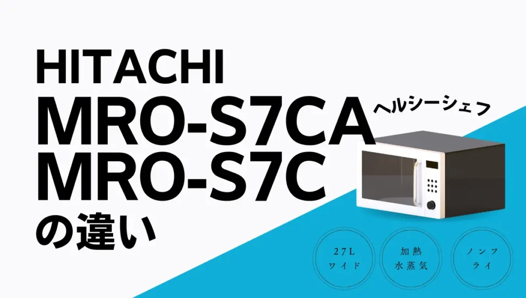 日立ヘルシーシェフMRO-S7CAとMRO-S7Cの違いは？エントリーモデルは型落ちがオススメ？