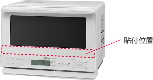 日立 MRO-S8CA メニューシール位置