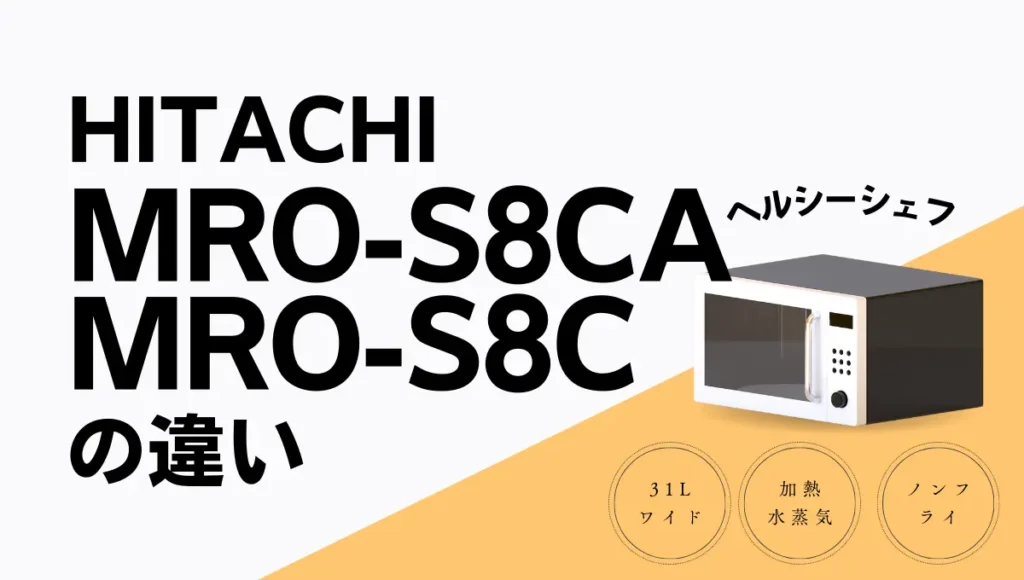 日立ヘルシーシェフMRO-S8CAとMRO-S8Cの違いは？型落ちがオススメ？