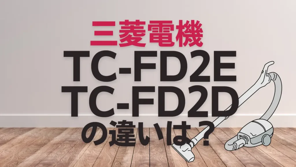 三菱電機TC-FD2EとTC-FD2Dの違いは？新旧どっちの紙パック式がオススメ？