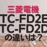 三菱電機TC-FD2EとTC-FD2Dの違いは？新旧どっちの紙パック式がオススメ？
