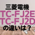 三菱電機TC-FJ2EとTC-FJ2Dの違いは？紙パック式は新旧どっちがオススメ？