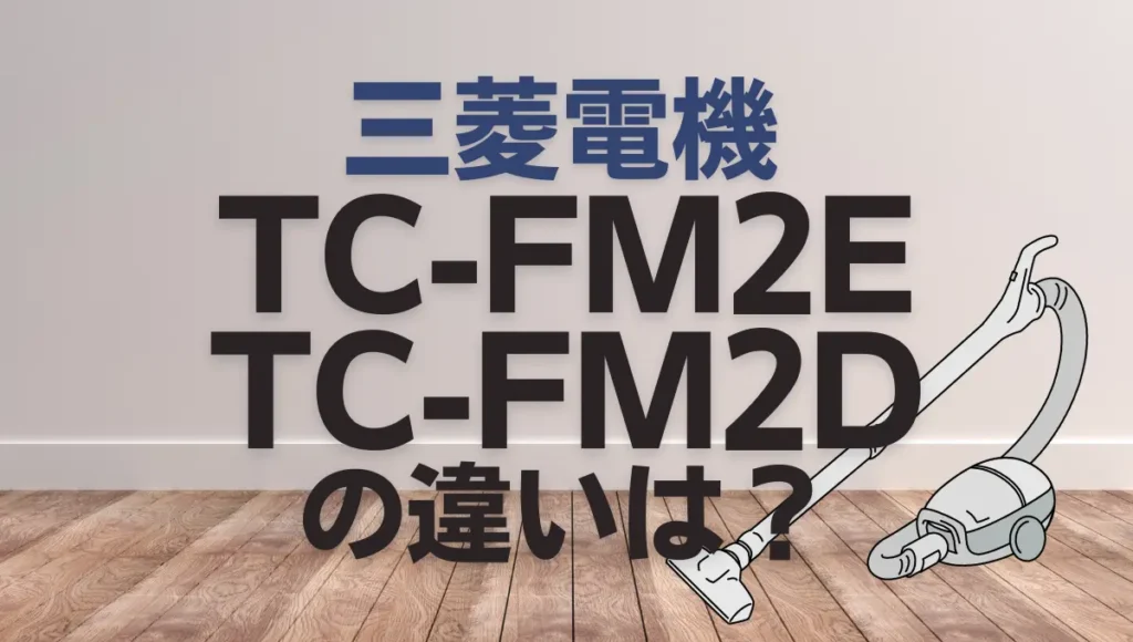 三菱電機TC-FM2EとTC-FM2Dの違いは？新旧どっちがオススメ？