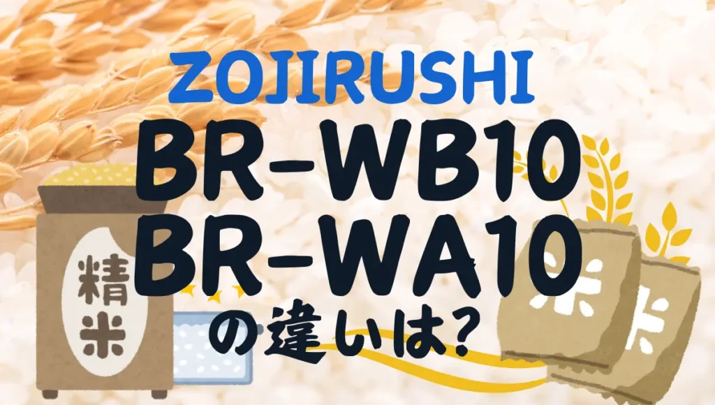 象印BR-WB10とBR-WA10の違いは？家庭用精米機は新旧どっちがオススメ？