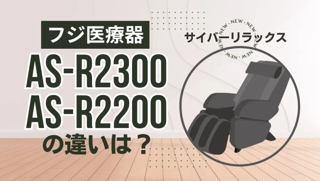 フジ医療器AS-R2300とAS-R2200の違いは？サイバーリラックスの新旧を比較