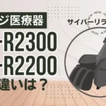 フジ医療器AS-R2300とAS-R2200の違いは？サイバーリラックスの新旧を比較