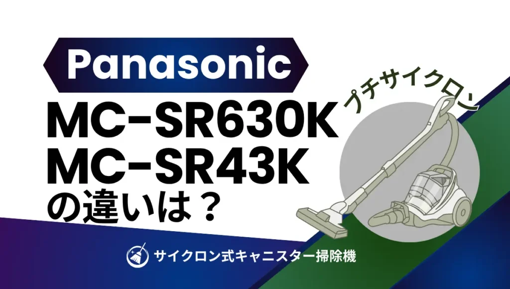 パナソニックMC-SR630KとMC-SR43Kの違いは？プチサイクロンはどっちがオススメ？
