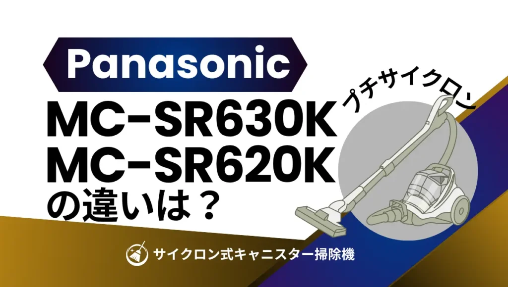 パナソニックMC-SR630KとMC-SR620Kの違いは？プチサイクロンは型落ちがオススメ？